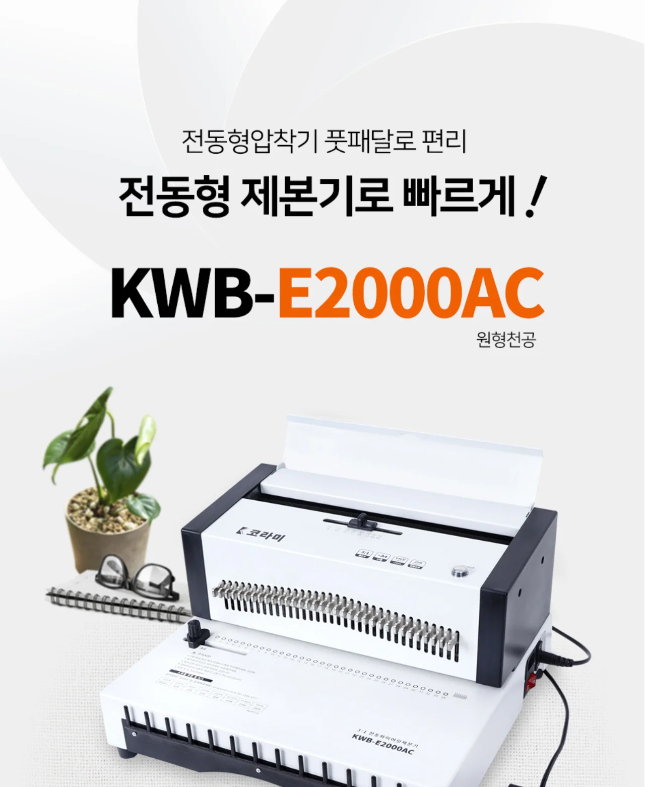 전동 와이어링 제본기 KWB-E2000AC 원형천공 상세 이미지 2