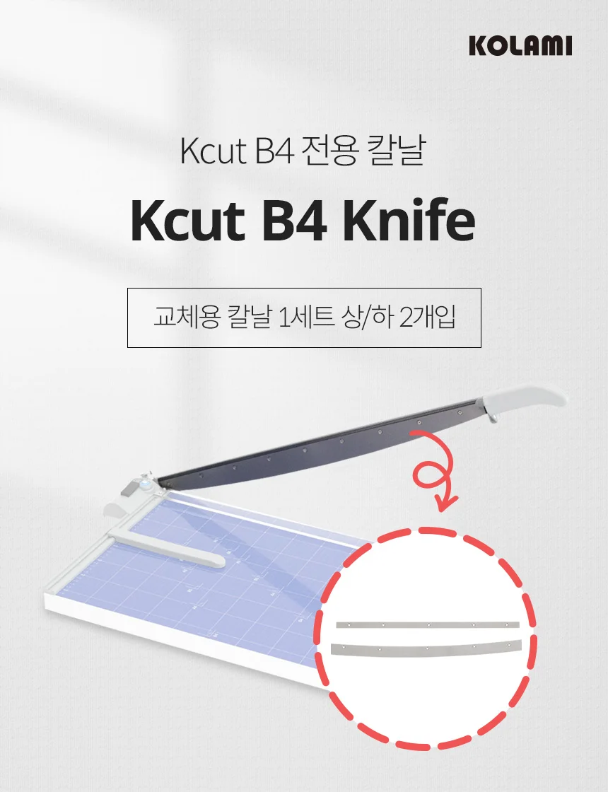 Kcut-B4 교체용 칼날 상세 이미지 1