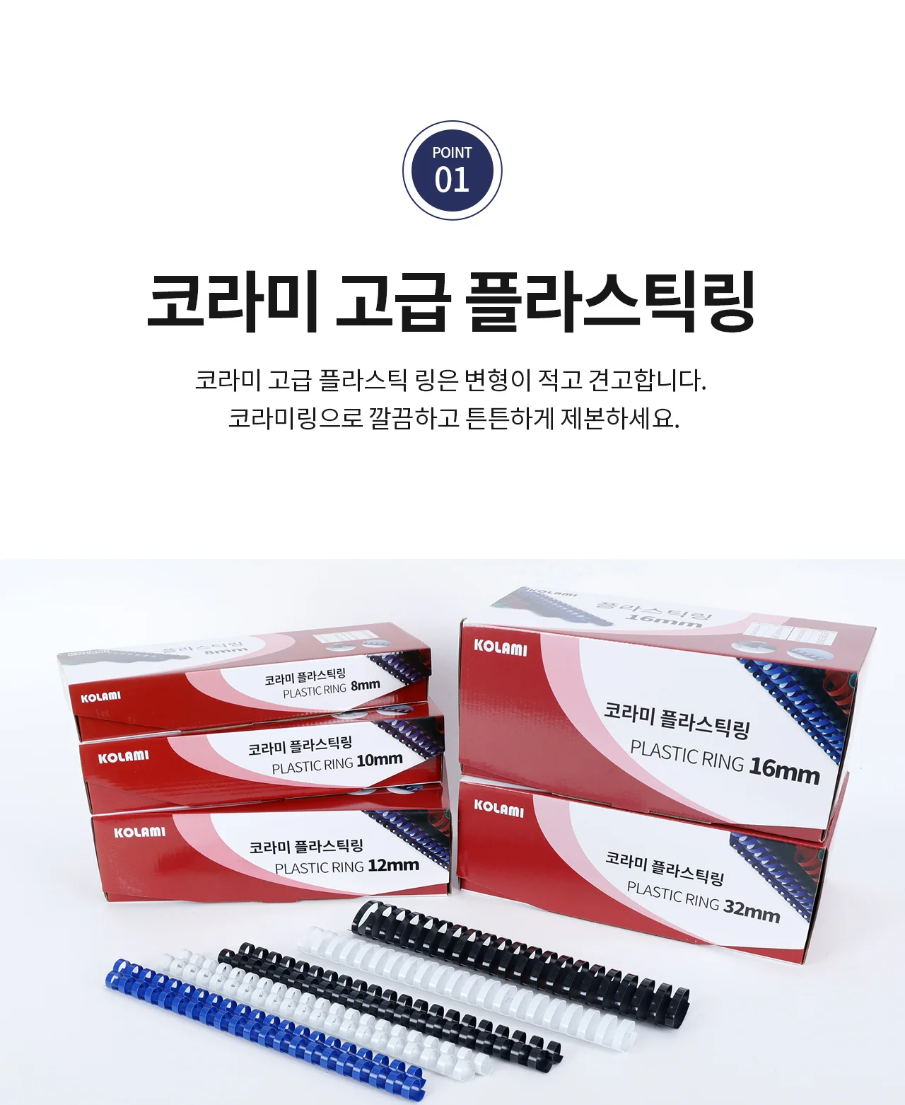 코라미 플라스틱링 제본링 상세 이미지 8