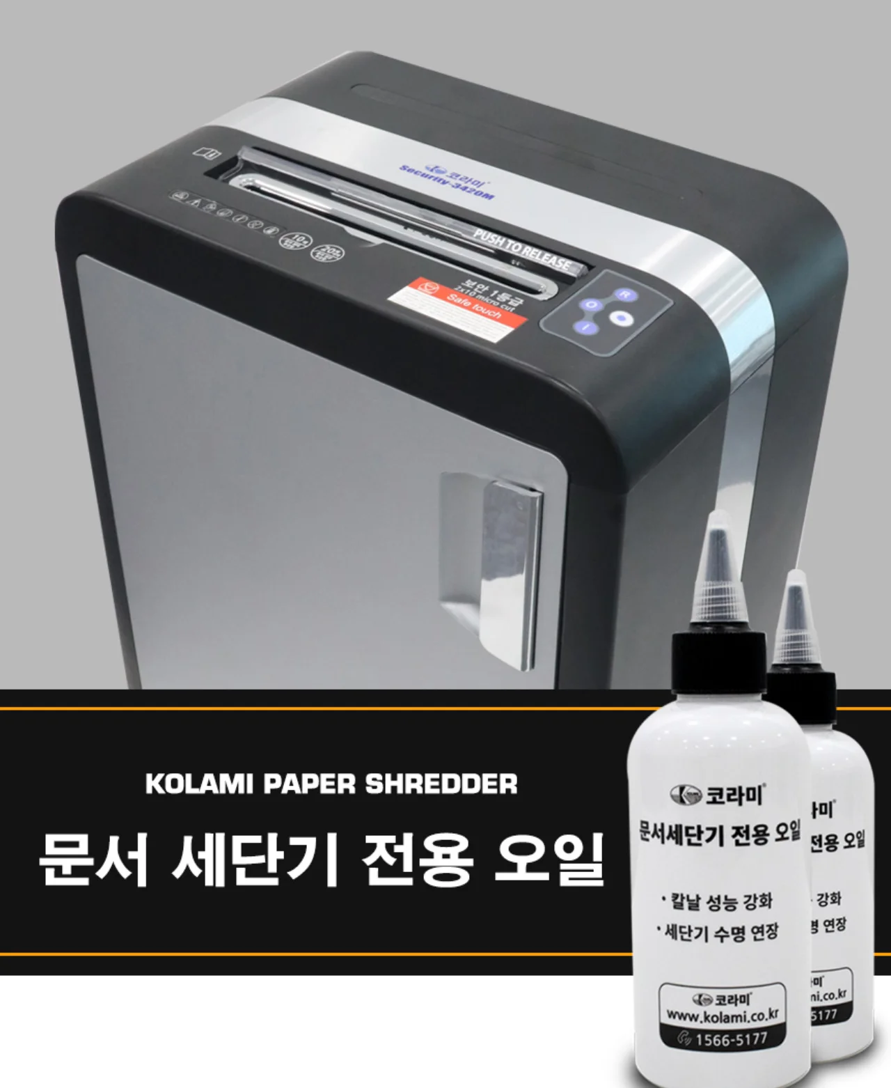 코라미 문서세단기 세단기 전용 오일(200ml) 상세 이미지 1